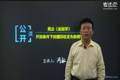 2015考研 黄达《金融学》考点复习指导