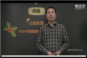 考試點2014考研夏書章《行政管理學》(第四版)講座