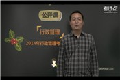 考試點2014考研夏書章《行政管理學》(第四版)公開課