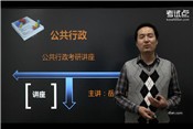 考试点2014考研张国庆《公共行政学》第三版讲座