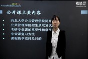 考研西北大學(xué)《行政管理》公開課