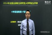 法硕（非法学）专业综合课中国法制史：考点解析