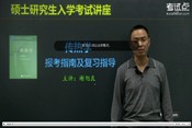 杨世铭《传热学》报考指南及复习指导