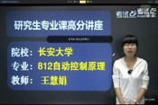 2014考研长安大学《812自动控制理论》高分讲座