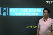 2015考研黄杏元《地理信息系统概论》考研高分讲座