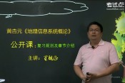 2015考研黄杏元《地理信息系统概论》考研复习规划及章节介绍