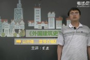 2015考研《外國建筑史》考研考情分析及章節介紹