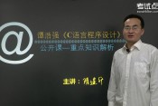 2015考研譚浩強(qiáng)《C語言程序設(shè)計(jì)》高分講座