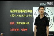 2014年考研西安石油大学《804工程流体力学》高分讲座