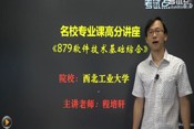 2014年考研西北工業大學《879軟件技術基礎綜合》高分講座