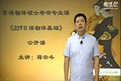 《翻译硕士（MTI）• 359日语翻译基础》高分复习指导