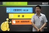 周三多—《管理学》杨杲辉老师名师讲座