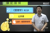 周三多《管理学》杨杲辉老师公开课