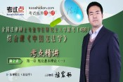 法硕（非法学）中国宪法学考点解析
