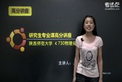 2014考研陜西師范大學《730物理化學》高分講座
