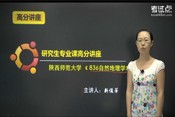 2014考研陕西师范大学《836自然地理》高分讲座