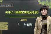 吳偉仁《美國文學史及選讀》公開課