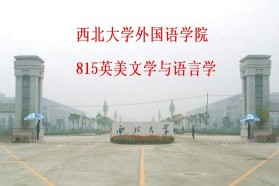 西北大学考研专业课《815英美文学与语言学》一对一辅导
