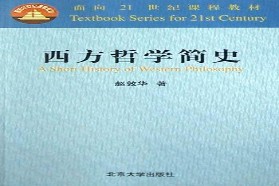 陕西师范大学考研专业课《801中西哲学史》一对一辅导