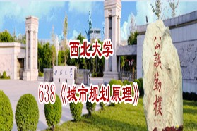 西北大学考研专业课《638城市规划原理》一对一辅导