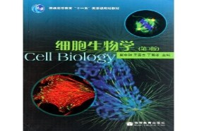 陕西师范大学考研专业课《842细胞生物学》一对一辅导