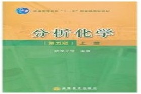 西北大学考研专业课《636分析化学(含仪器分析)》一对一辅导