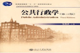 陕西师范大学考研专业课《706公共行政学》一对一辅导