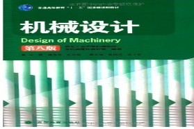 长安大学考研专业课《809机械设计》一对一辅导