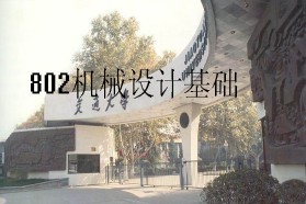 西安交通大学考研专业课《802机械设计基础》一对一辅导