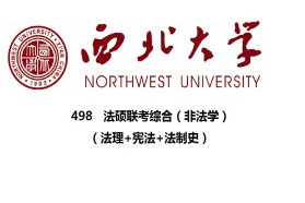 西北大学考研专业课《498法硕联考综合（非法学）》一对一辅导