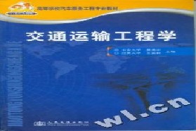 长安大学考研专业课《848交通运输工程学》一对一辅导