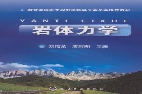 长安大学考研专业课《856岩体力学》一对一辅导