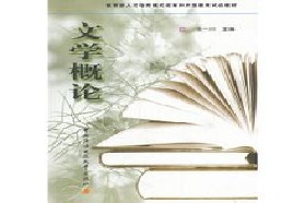 西北大学考研专业课《616文学概论》一对一辅导