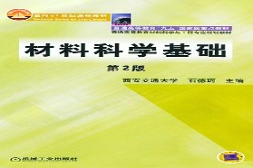 西安交通大学考研专业课《804材料科学基础》一对一辅导