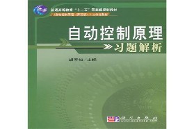 西安电子科技大学考研专业课《843自动控制原理》一对一辅导