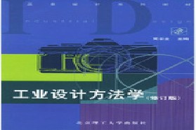西北工业大学考研专业课《806工业设计》一对一辅导