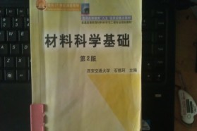 西安交通大学考研专业课《804材料科学基础》一对一辅导