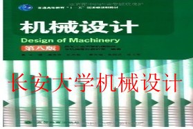 长安大学考研专业课《809机械设计》一对一辅导