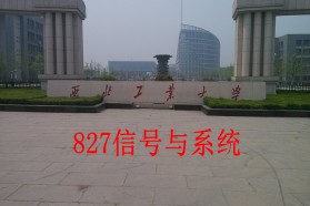 西北工业大学考研专业课《827信号与系统》一对一辅导
