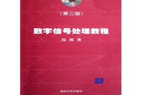 北京交通大学考研专业课《920数字信号处理》一对一辅导