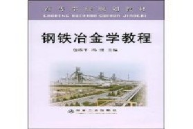重庆大学考研专业课《836冶金工程》一对一辅导