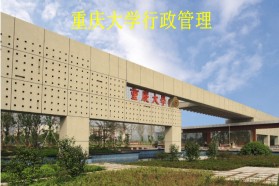 重庆大学考研专业课《612行政管理学一》一对一辅导