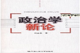 长安大学考研专业课《811政治学》一对一辅导