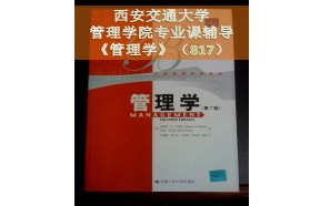 西安交通大学考研专业课《817管理学》一对一辅导