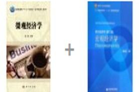 重庆大学考研专业课《804微观经济学（含宏观）》一对一辅导