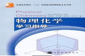 重庆大学考研专业课《857物理化学（含物理化学实验）》一对一辅导
