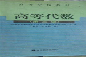 陕西师范大学考研专业课《826高等代数》一对一辅导