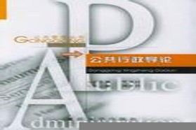 重庆大学考研专业课《612行政管理学一》一对一辅导