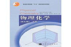 西北大学考研专业课《826物理化学》一对一辅导