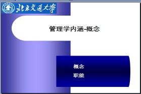 北京交通大学考研专业课《803管理学》一对一辅导
